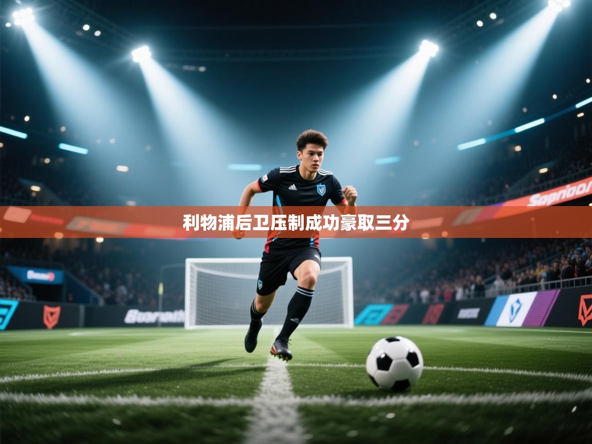 利物浦后卫压制成功豪取三分