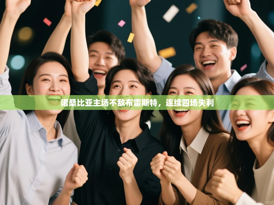 诺桑比亚主场不敌布雷斯特，连续四场失利