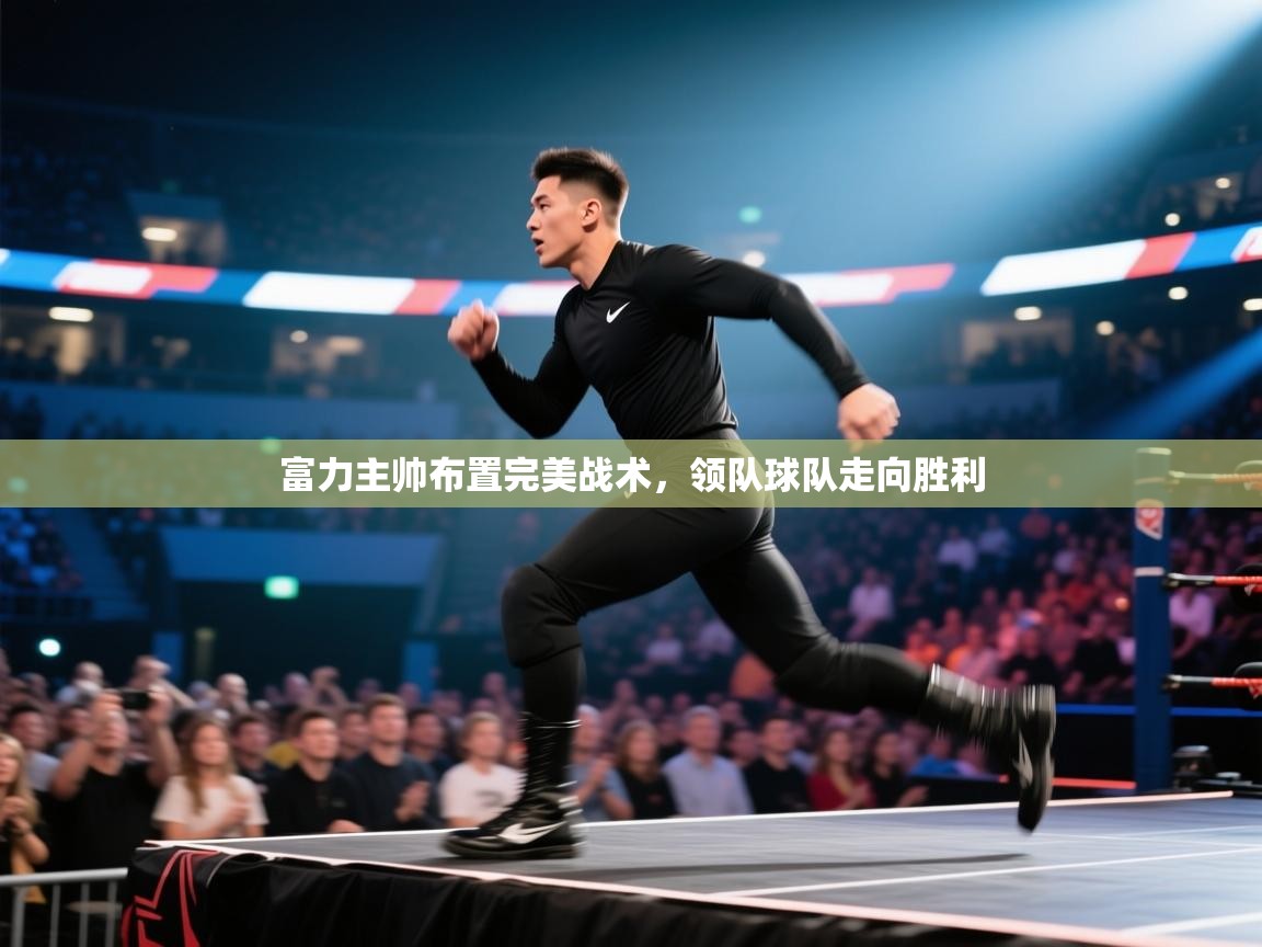 富力主帅布置完美战术，领队球队走向胜利