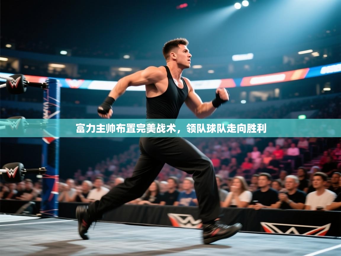 富力主帅布置完美战术，领队球队走向胜利