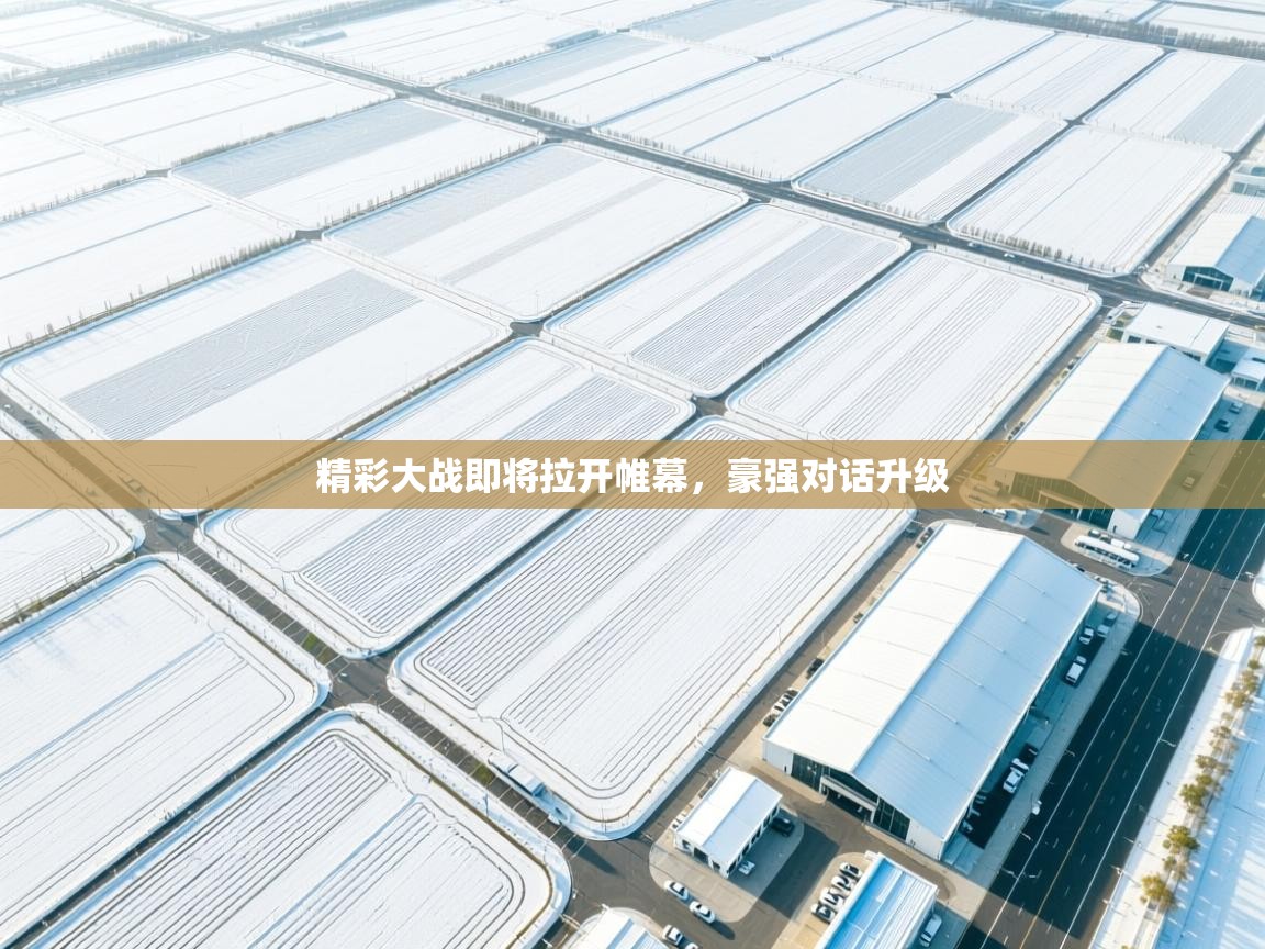 精彩大战即将拉开帷幕，豪强对话升级