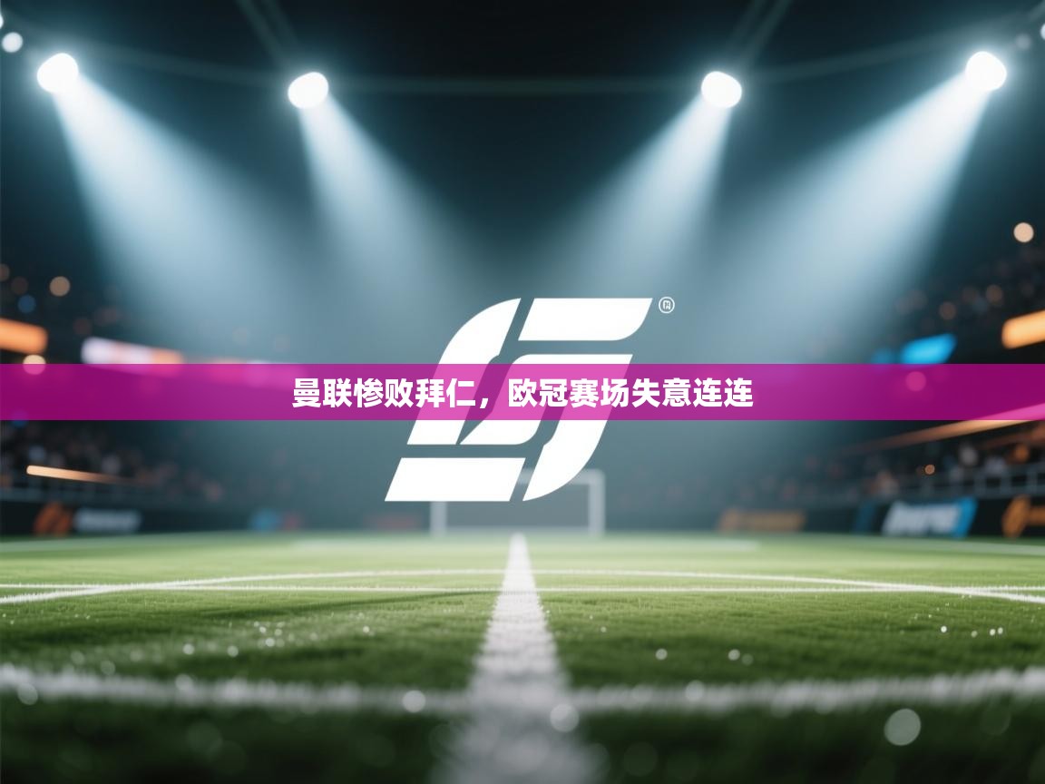 曼联惨败拜仁，欧冠赛场失意连连  第1张