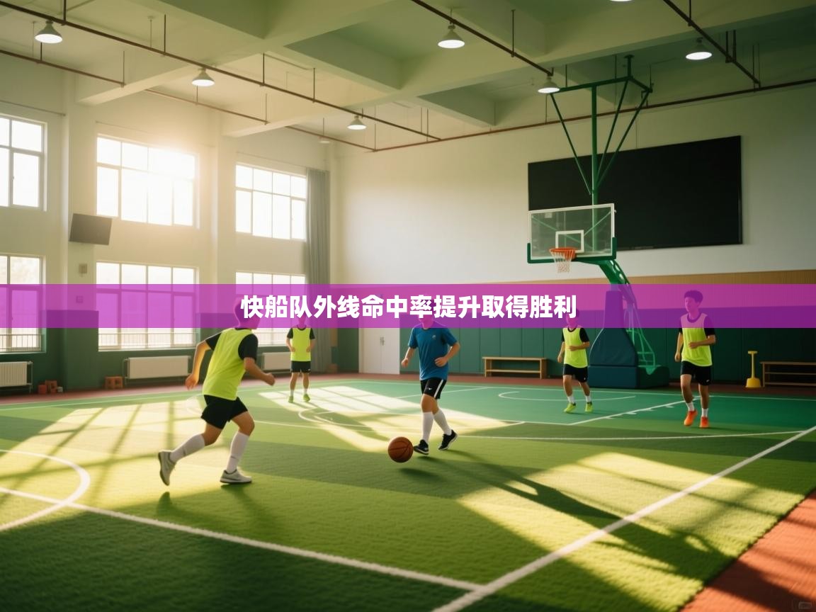 快船队外线命中率提升取得胜利 第1张