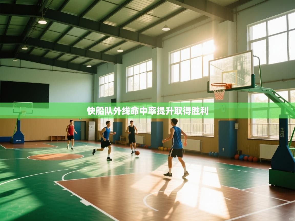 快船队外线命中率提升取得胜利 第2张