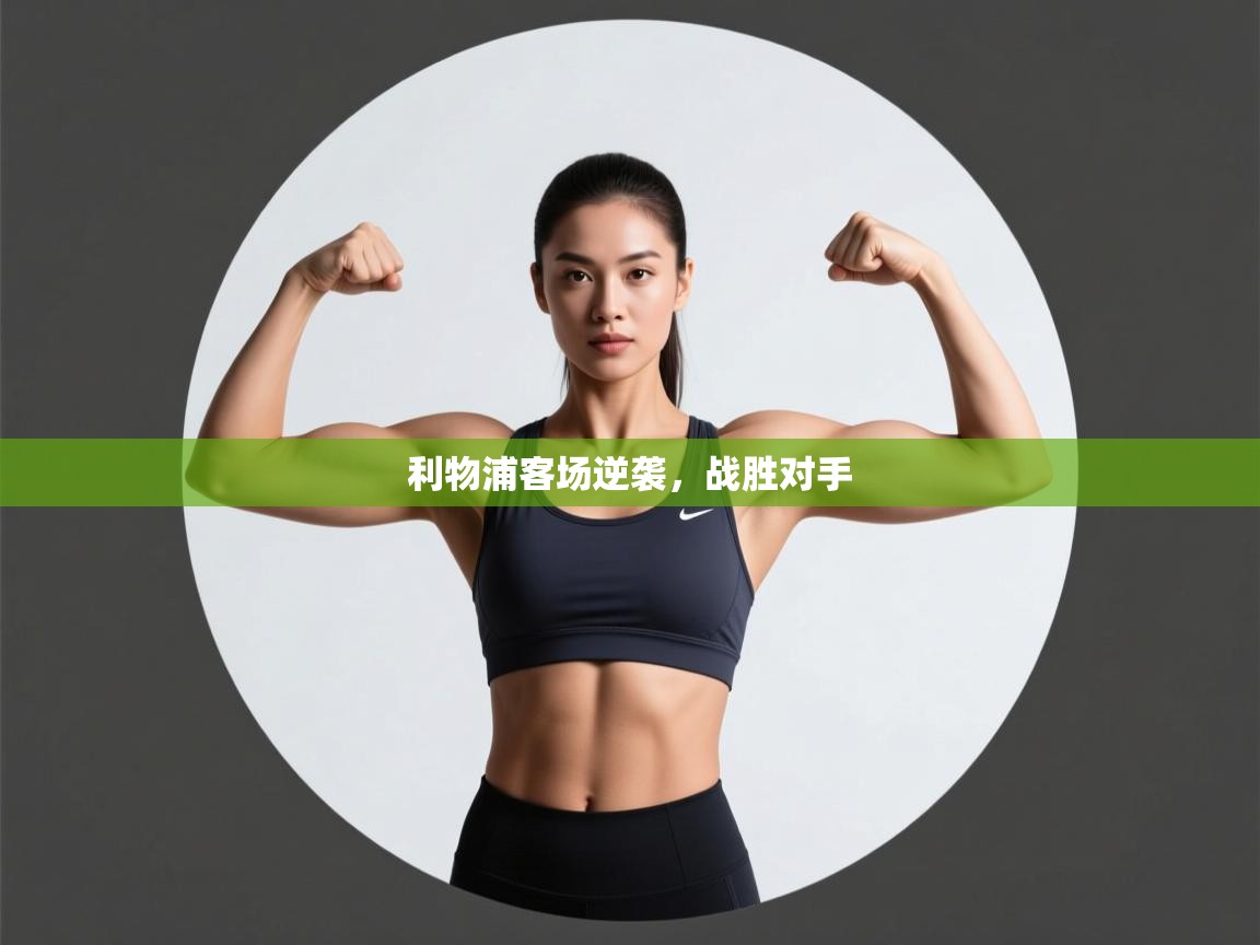 利物浦客场逆袭，战胜对手  第1张