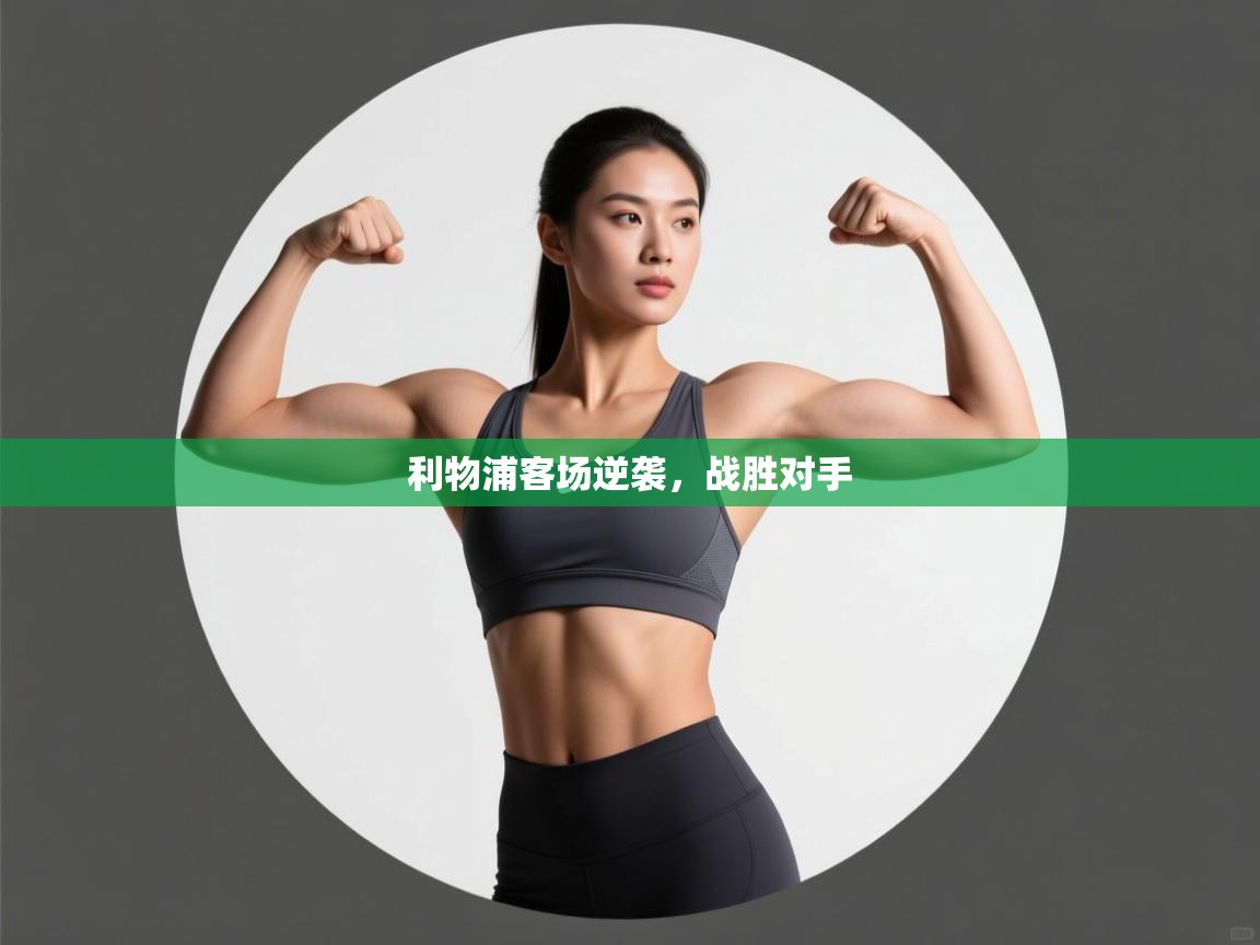 利物浦客场逆袭，战胜对手  第2张