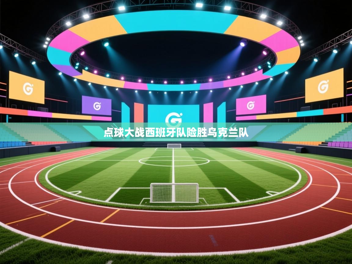 点球大战西班牙队险胜乌克兰队