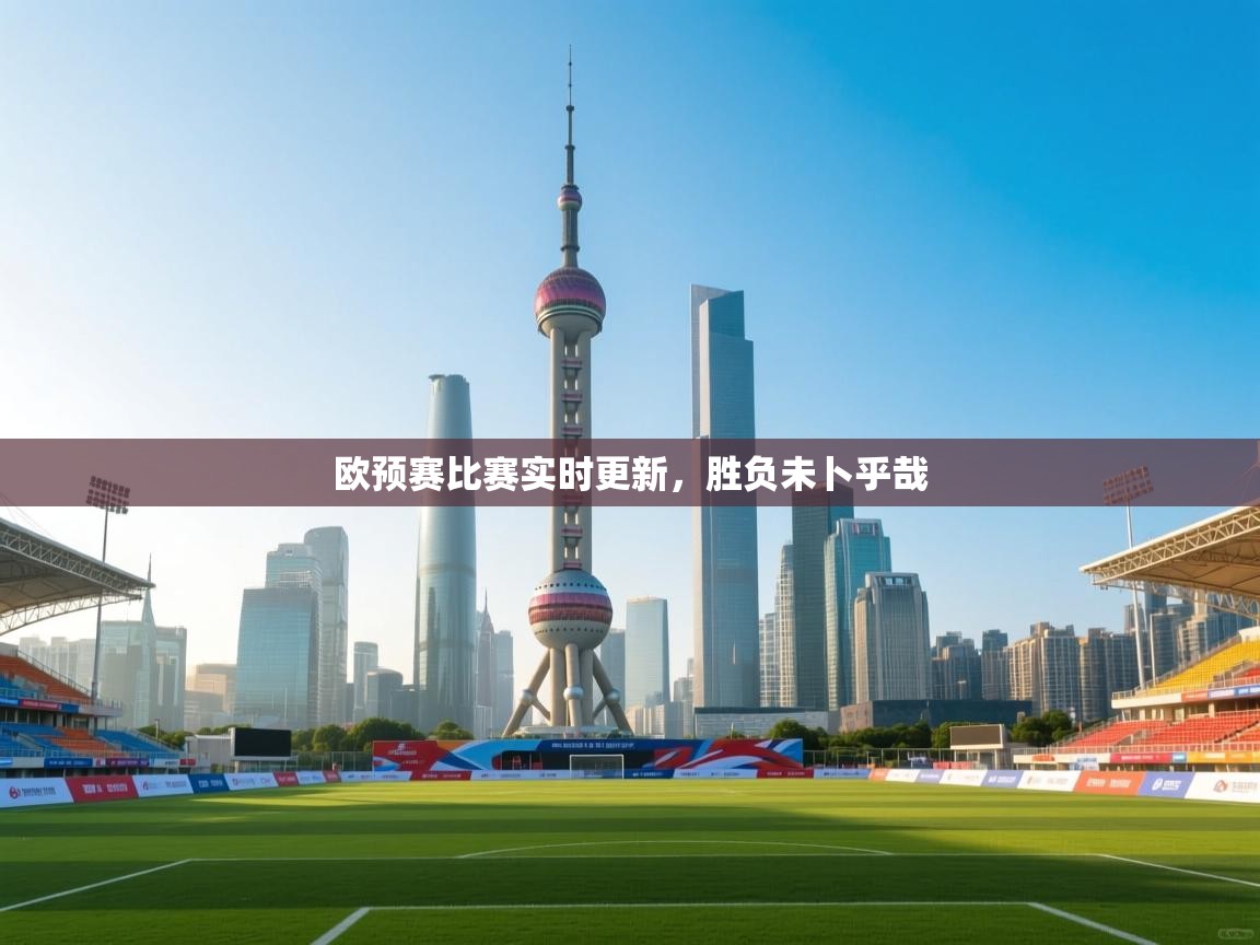 欧预赛比赛实时更新，胜负未卜乎哉  第2张