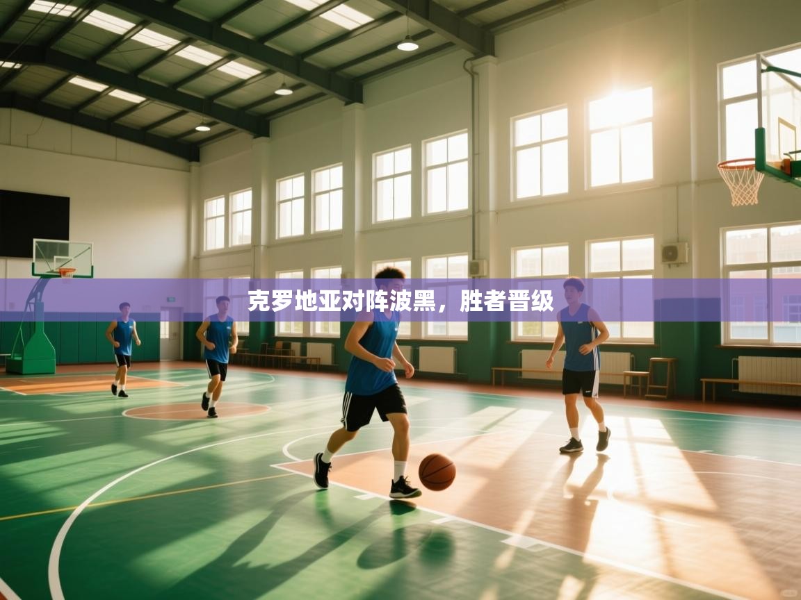 克罗地亚对阵波黑，胜者晋级