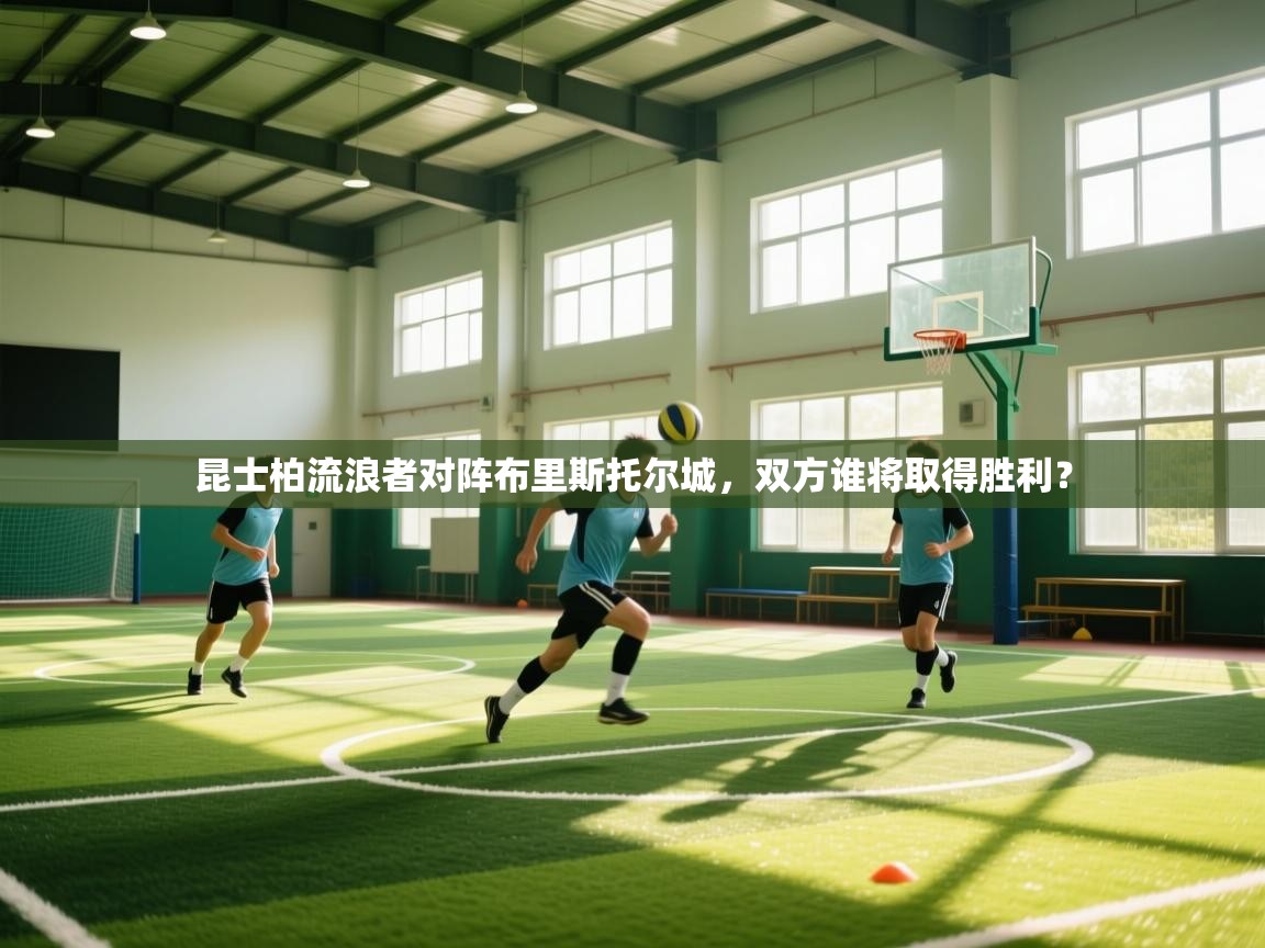 昆士柏流浪者对阵布里斯托尔城，双方谁将取得胜利？