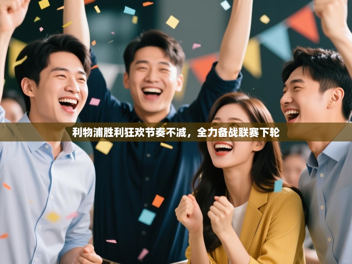 利物浦胜利狂欢节奏不减,全力备战联赛下轮 第2张