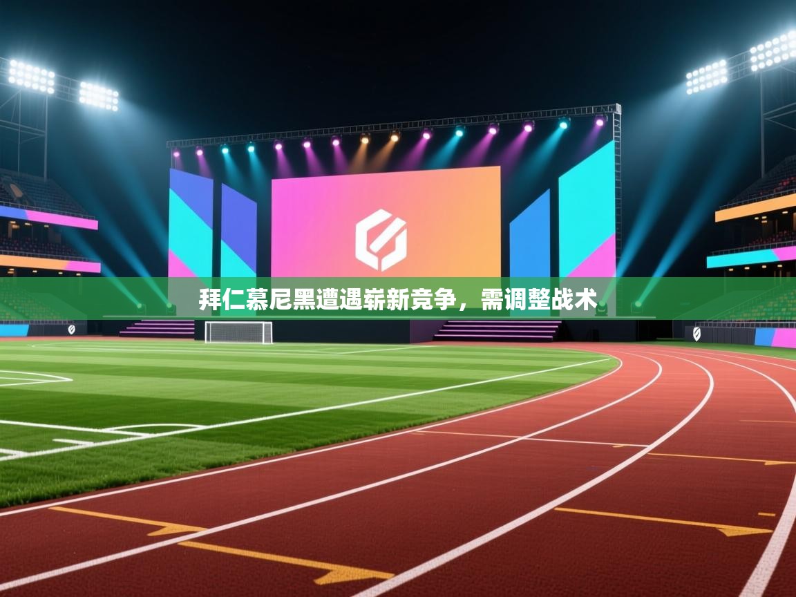 拜仁慕尼黑遭遇崭新竞争，需调整战术  第1张