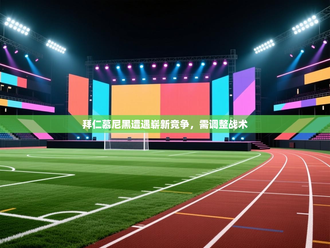 拜仁慕尼黑遭遇崭新竞争，需调整战术  第2张