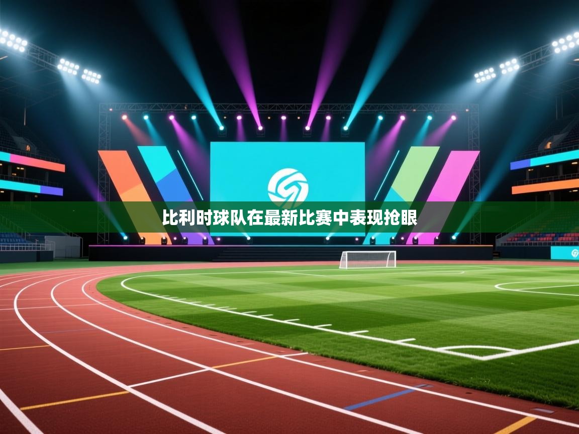 比利时球队在最新比赛中表现抢眼