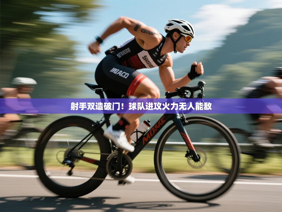 射手双造破门！球队进攻火力无人能敌  第1张