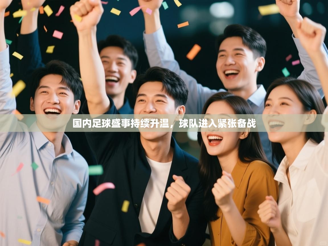 国内足球盛事持续升温，球队进入紧张备战  第1张