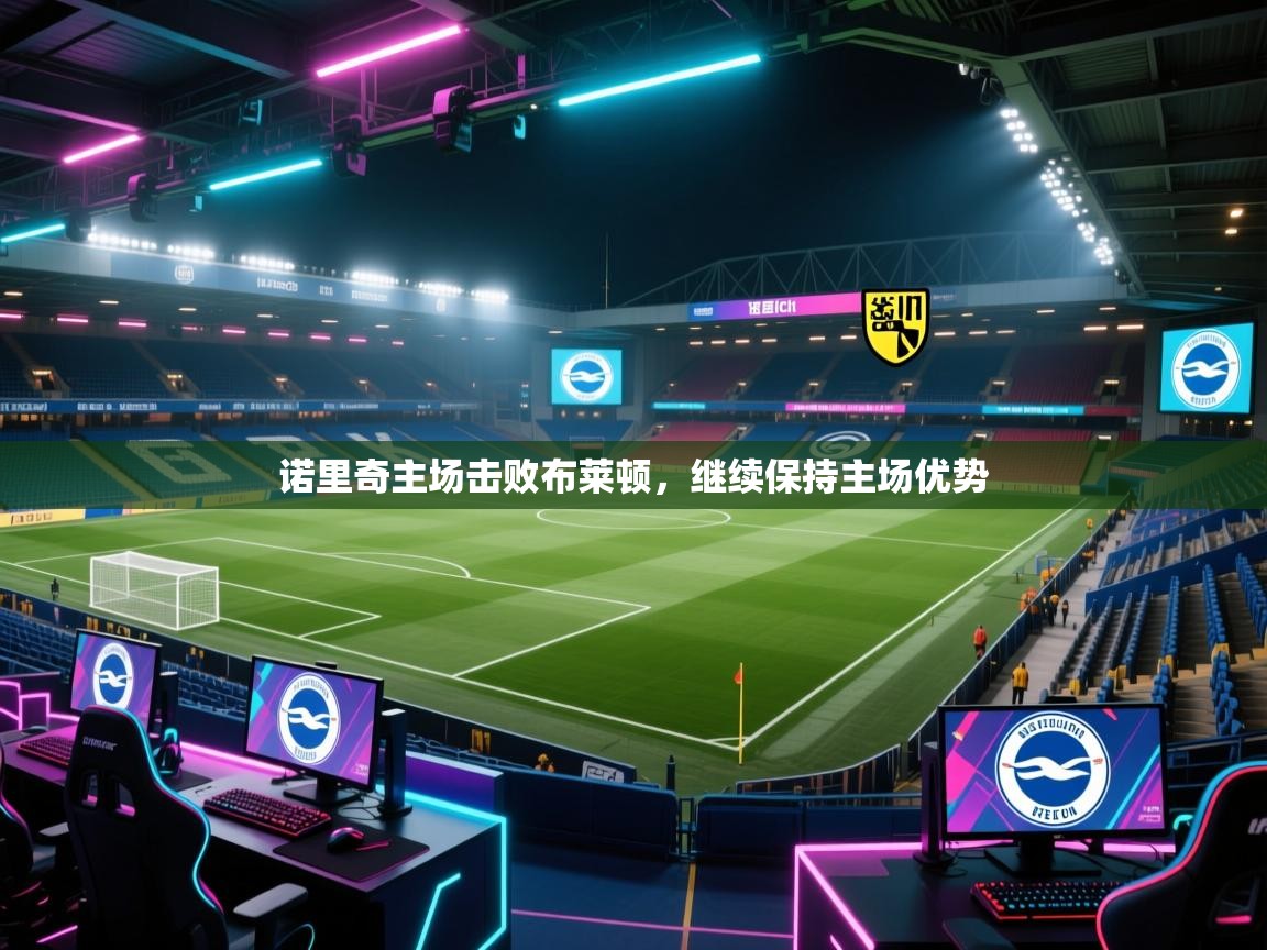 诺里奇主场击败布莱顿，继续保持主场优势