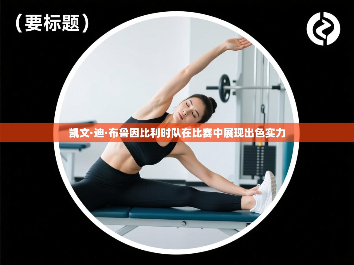 凯文·迪·布鲁因比利时队在比赛中展现出色实力