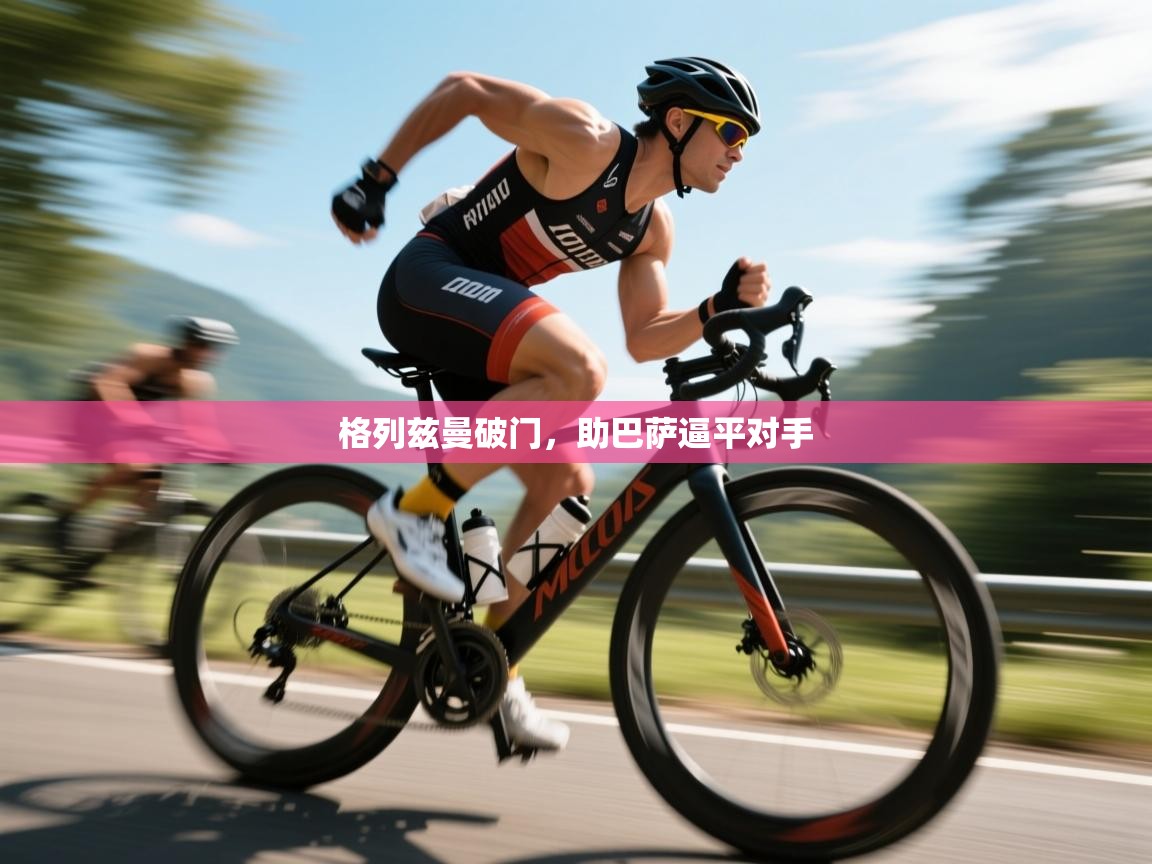 格列兹曼破门，助巴萨逼平对手  第1张