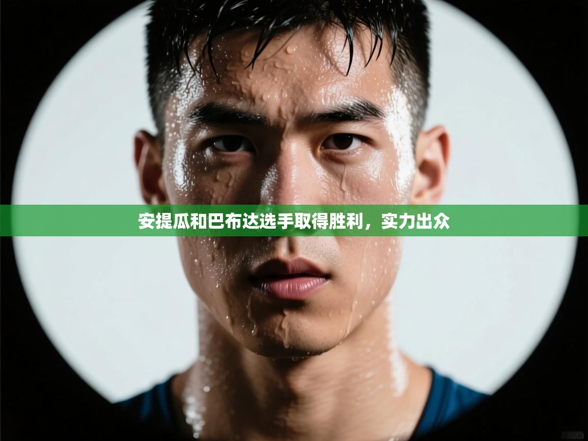 安提瓜和巴布达选手取得胜利,实力出众 第1张