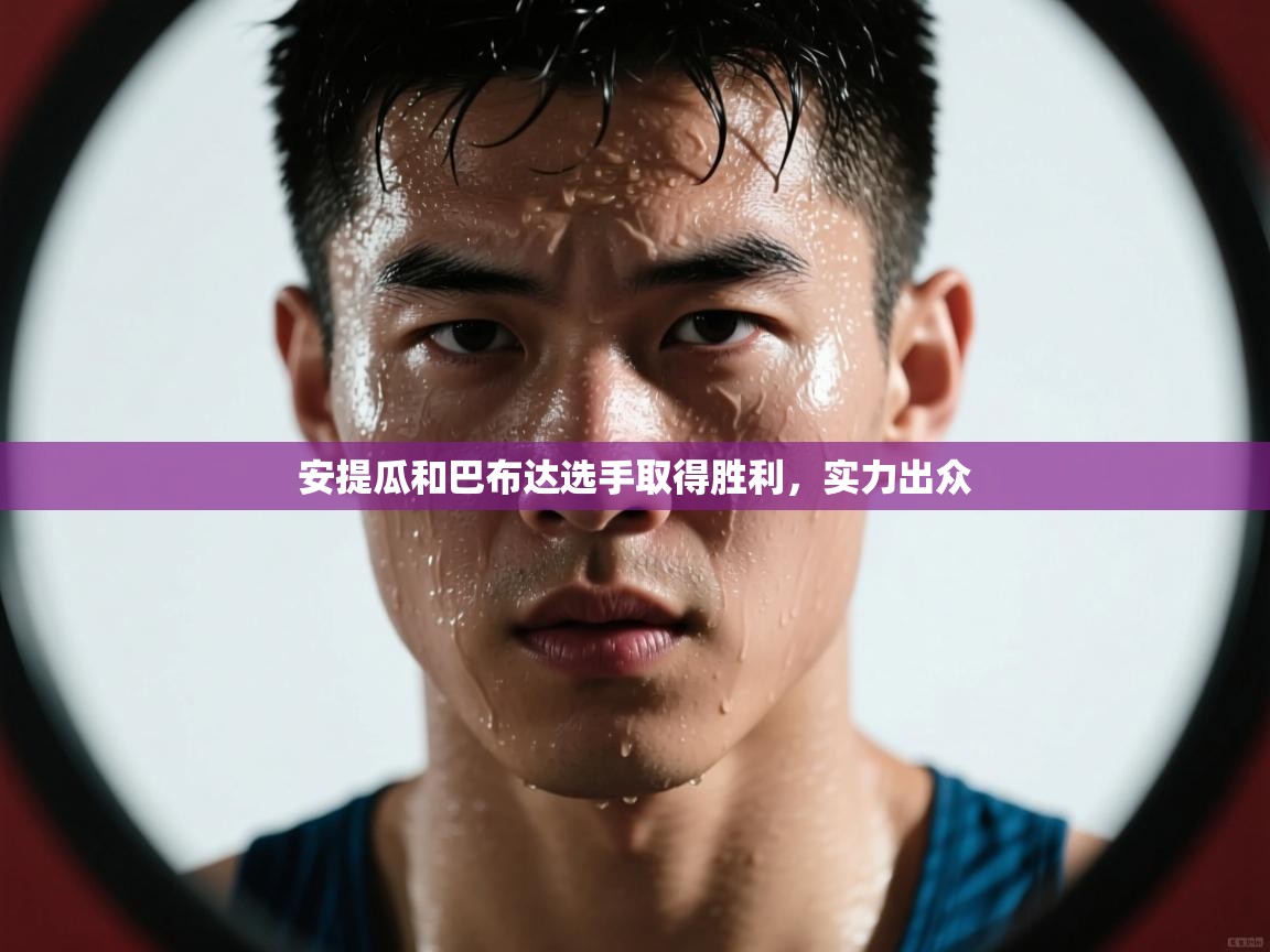 安提瓜和巴布达选手取得胜利,实力出众 第2张