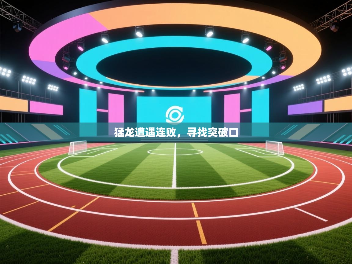 猛龙遭遇连败,寻找突破口 第2张