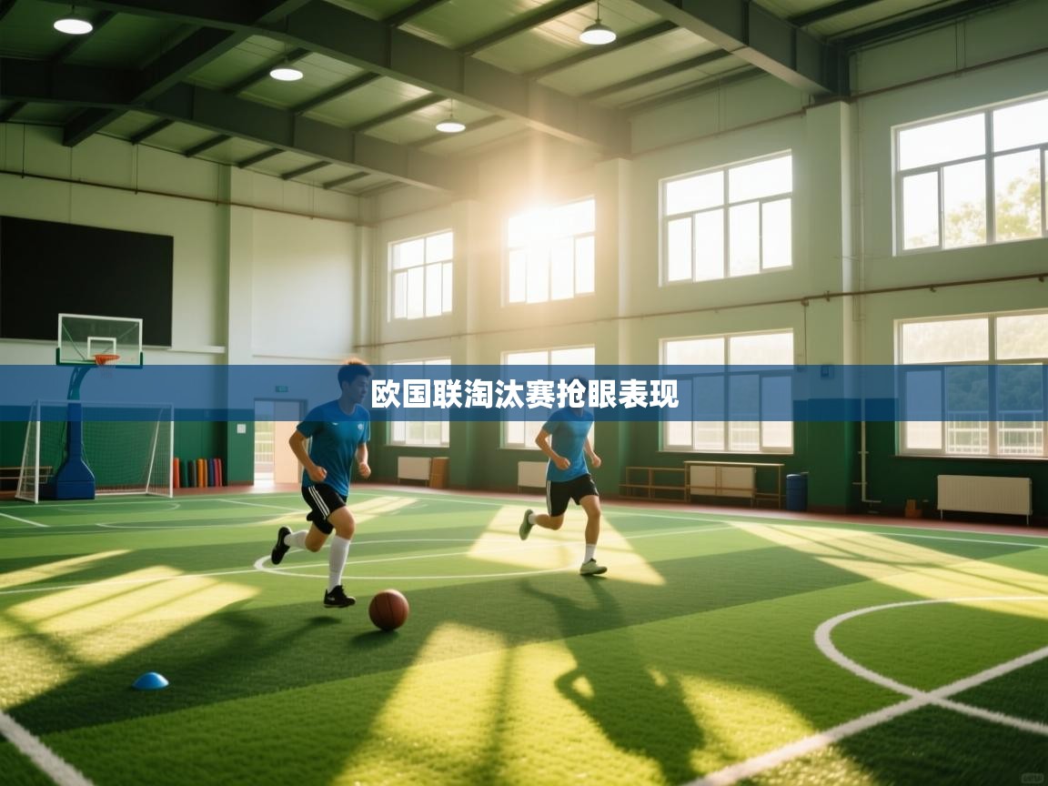 欧国联淘汰赛抢眼表现 第1张