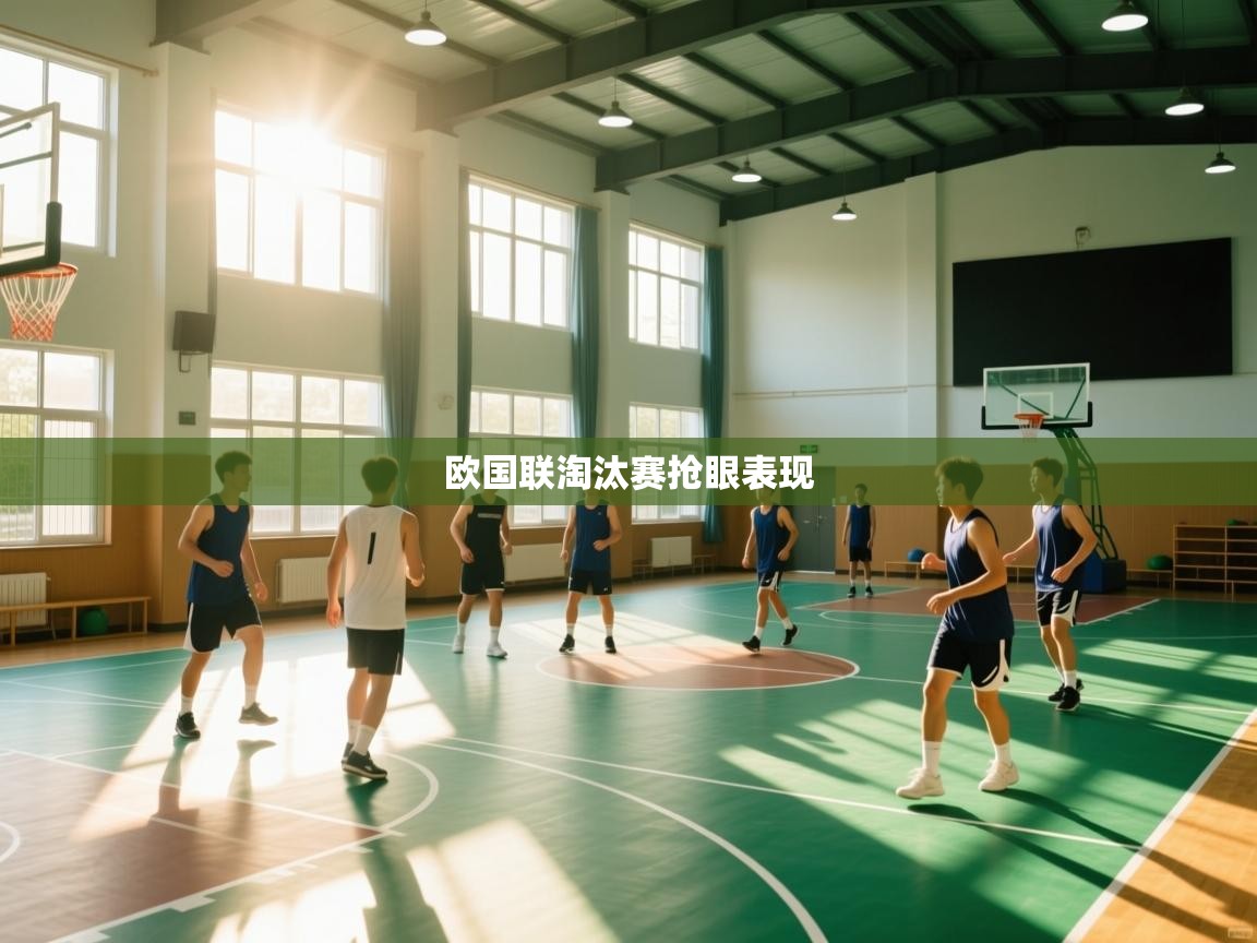 欧国联淘汰赛抢眼表现 第2张