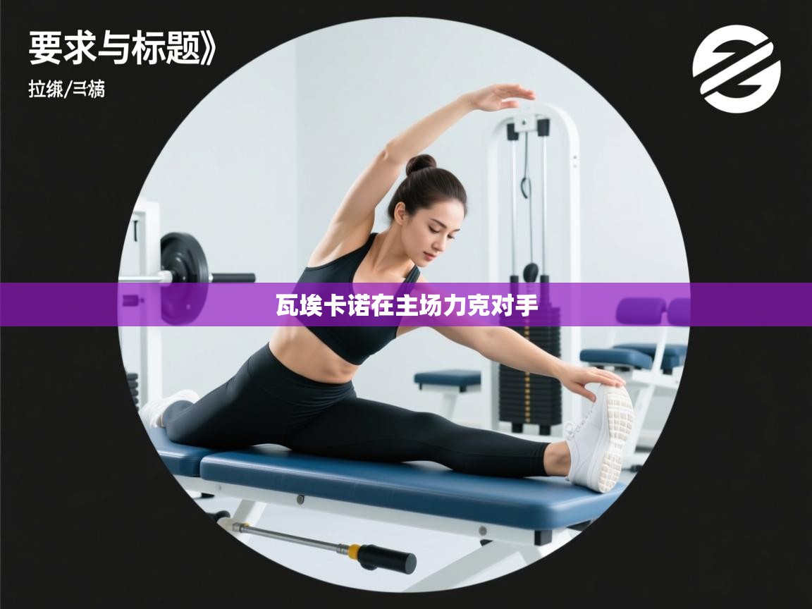 瓦埃卡诺在主场力克对手  第2张