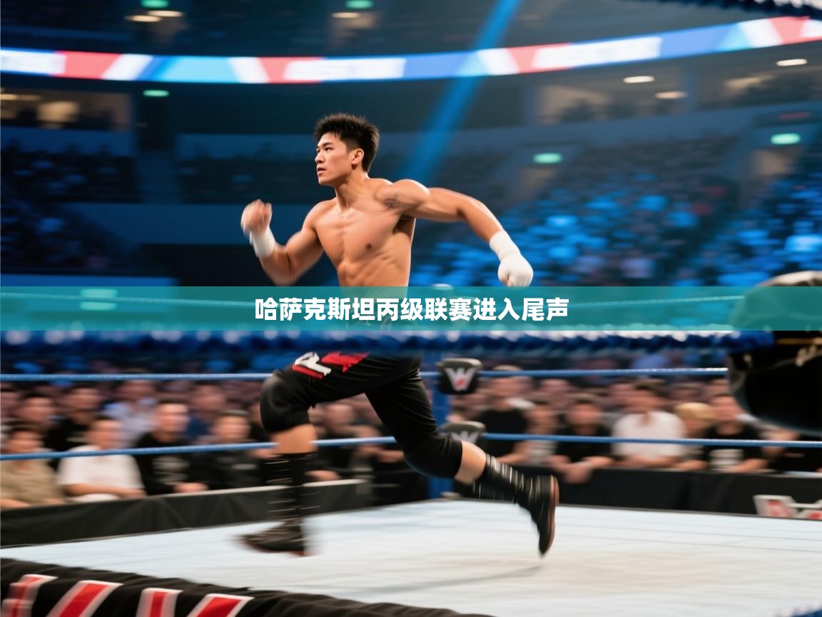 哈萨克斯坦丙级联赛进入尾声 第1张