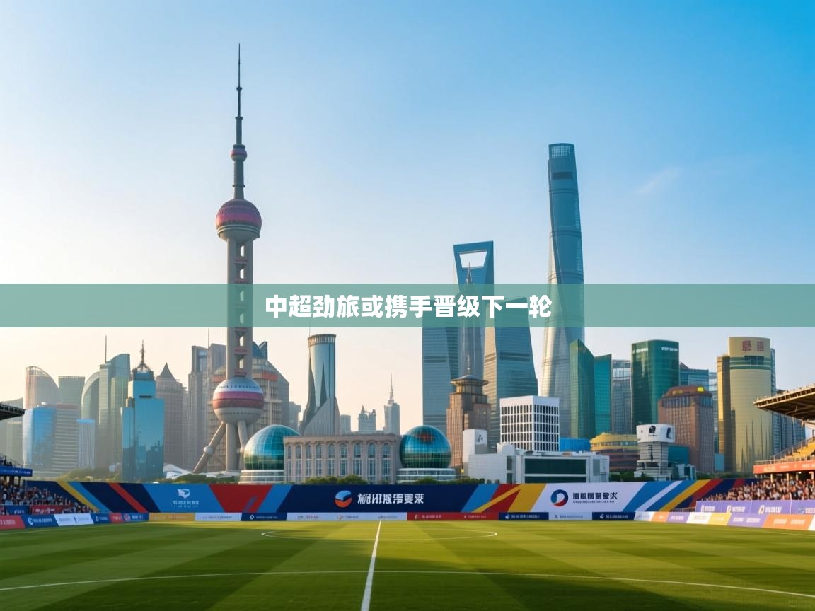 中超劲旅或携手晋级下一轮  第1张