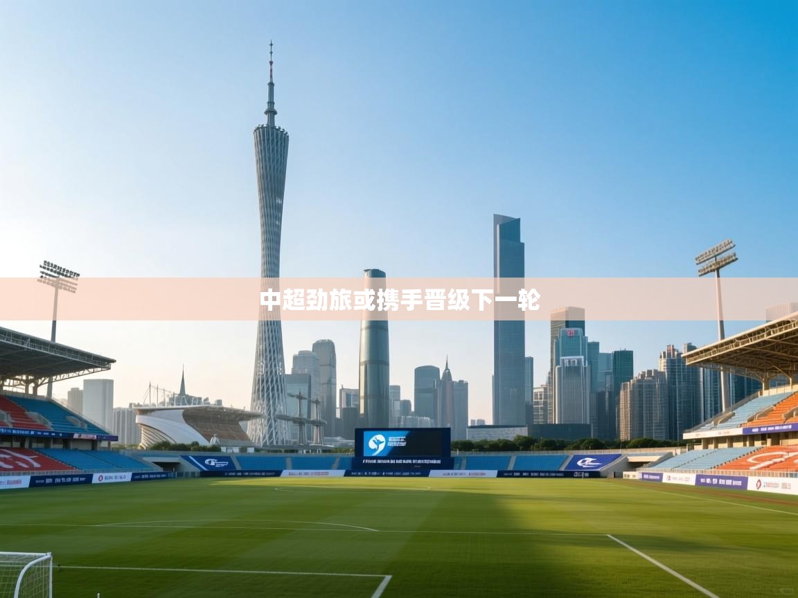 中超劲旅或携手晋级下一轮  第2张