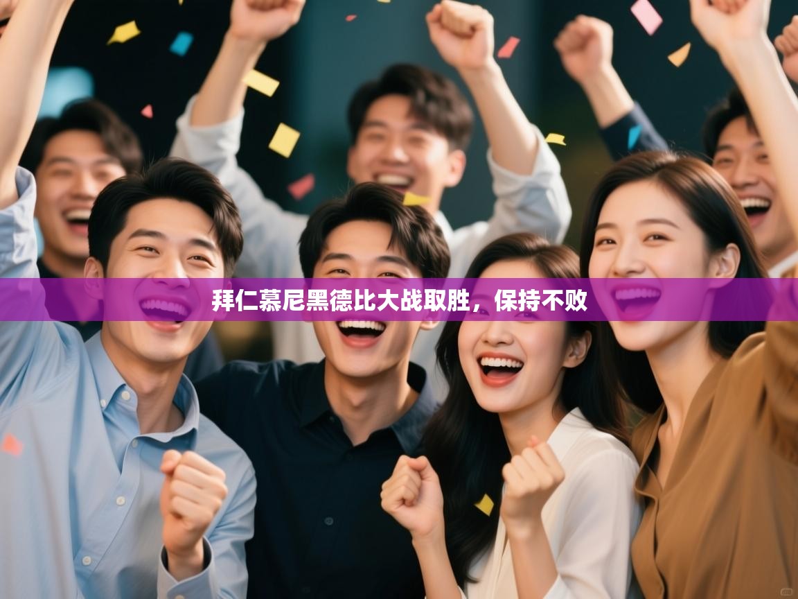 拜仁慕尼黑德比大战取胜,保持不败 第1张