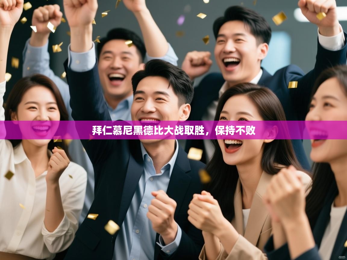 拜仁慕尼黑德比大战取胜,保持不败 第2张