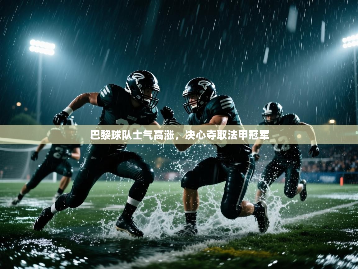 巴黎球队士气高涨，决心夺取法甲冠军  第1张