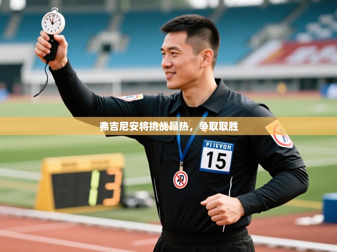 弗吉尼安将挑战昂热,争取取胜 第1张