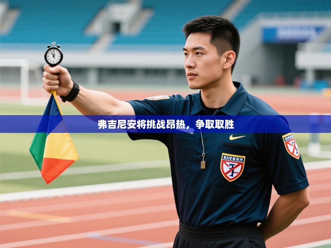 弗吉尼安将挑战昂热,争取取胜 第2张