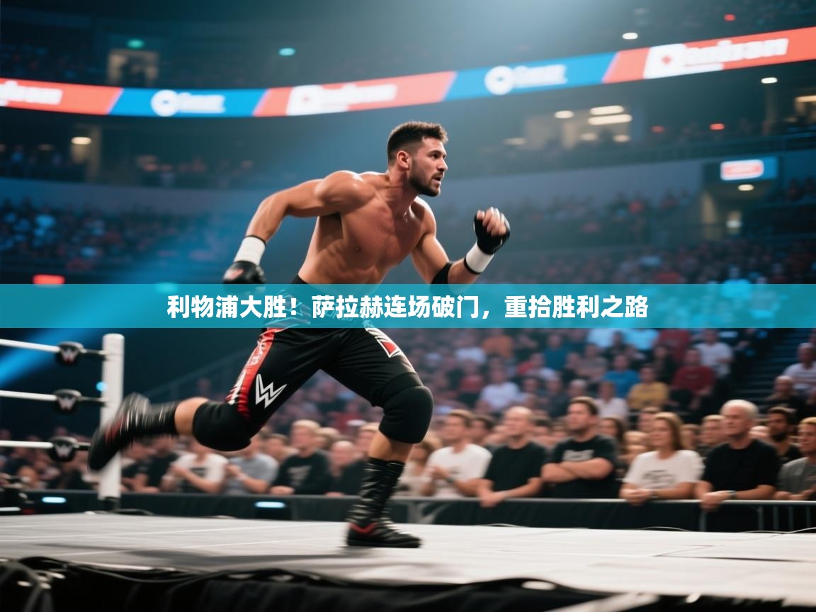 利物浦大胜！萨拉赫连场破门，重拾胜利之路  第1张