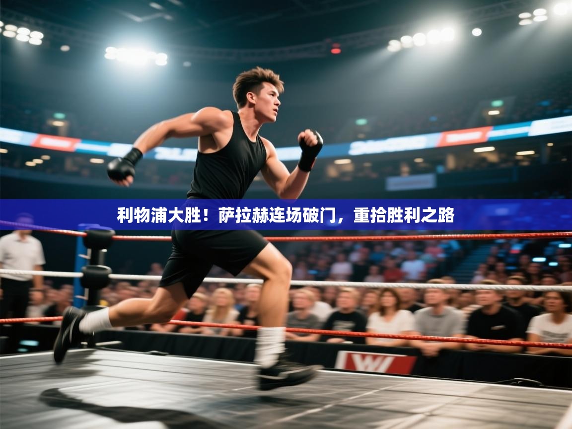 利物浦大胜！萨拉赫连场破门，重拾胜利之路  第2张