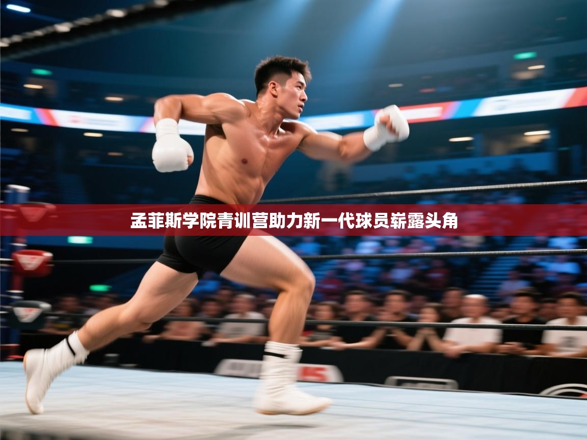 孟菲斯学院青训营助力新一代球员崭露头角  第2张