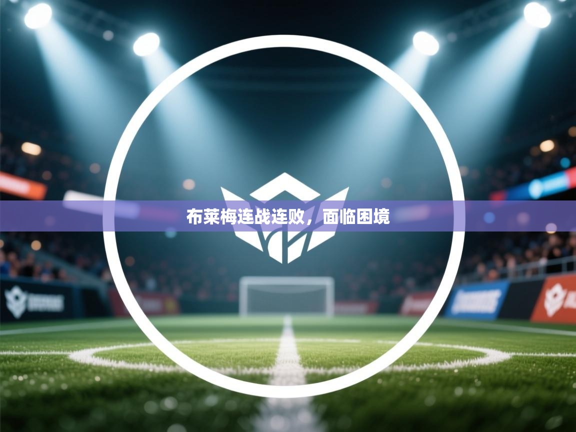 布莱梅连战连败，面临困境  第1张