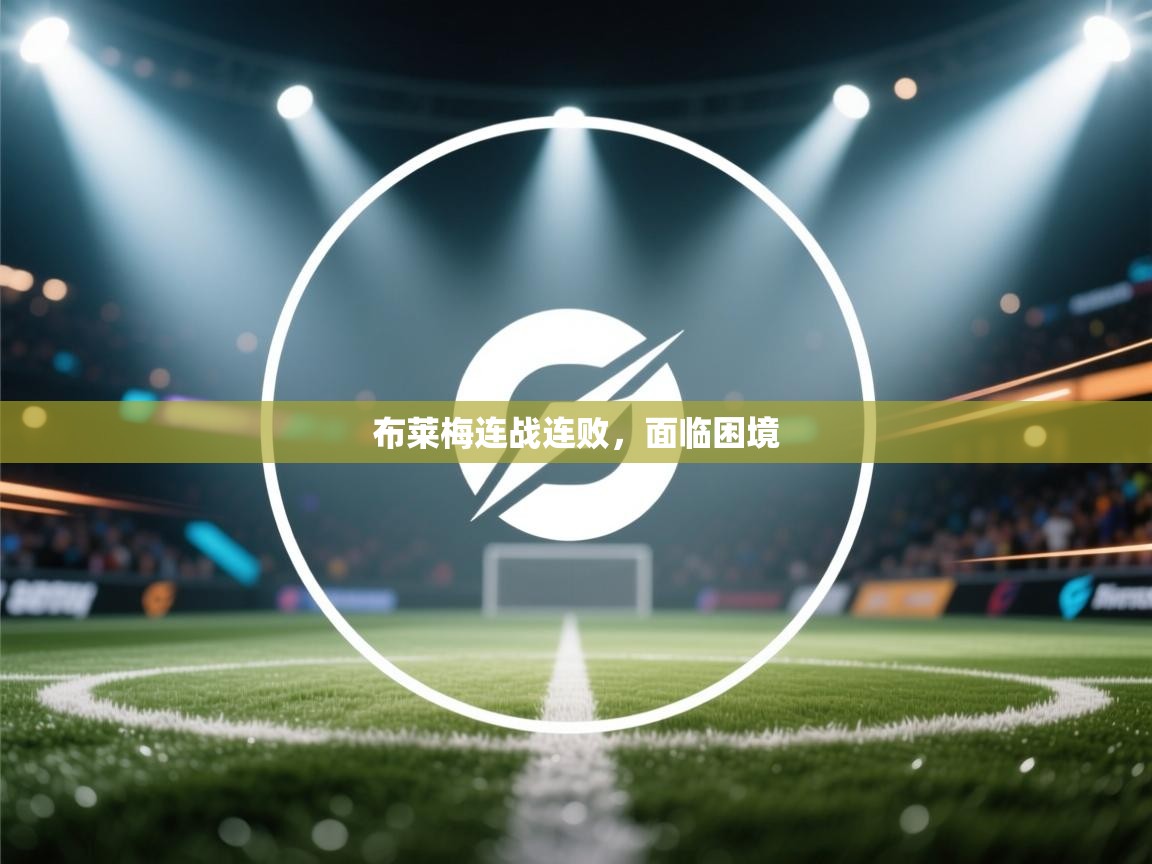 布莱梅连战连败，面临困境  第2张