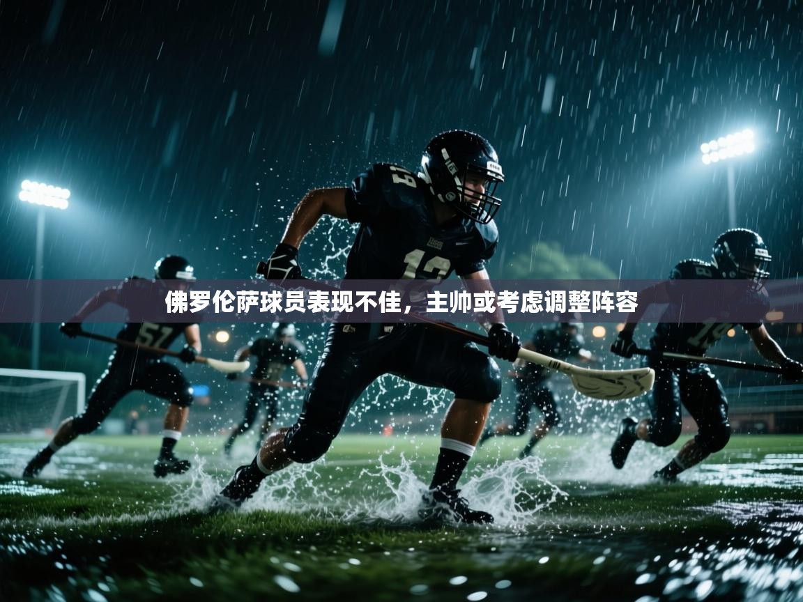 佛罗伦萨球员表现不佳，主帅或考虑调整阵容