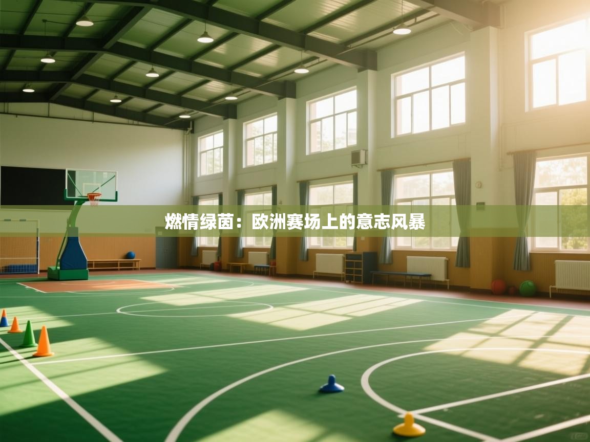 燃情绿茵:欧洲赛场上的意志风暴 第1张