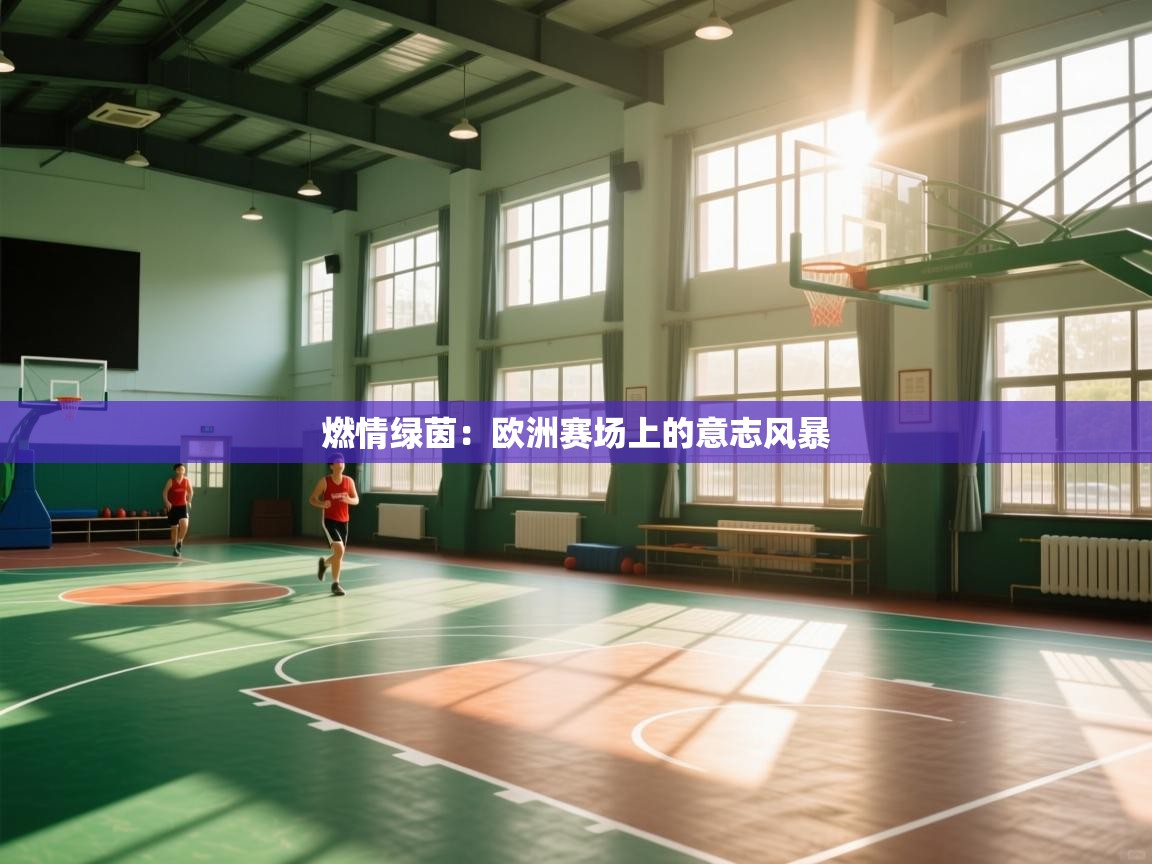 燃情绿茵:欧洲赛场上的意志风暴 第2张