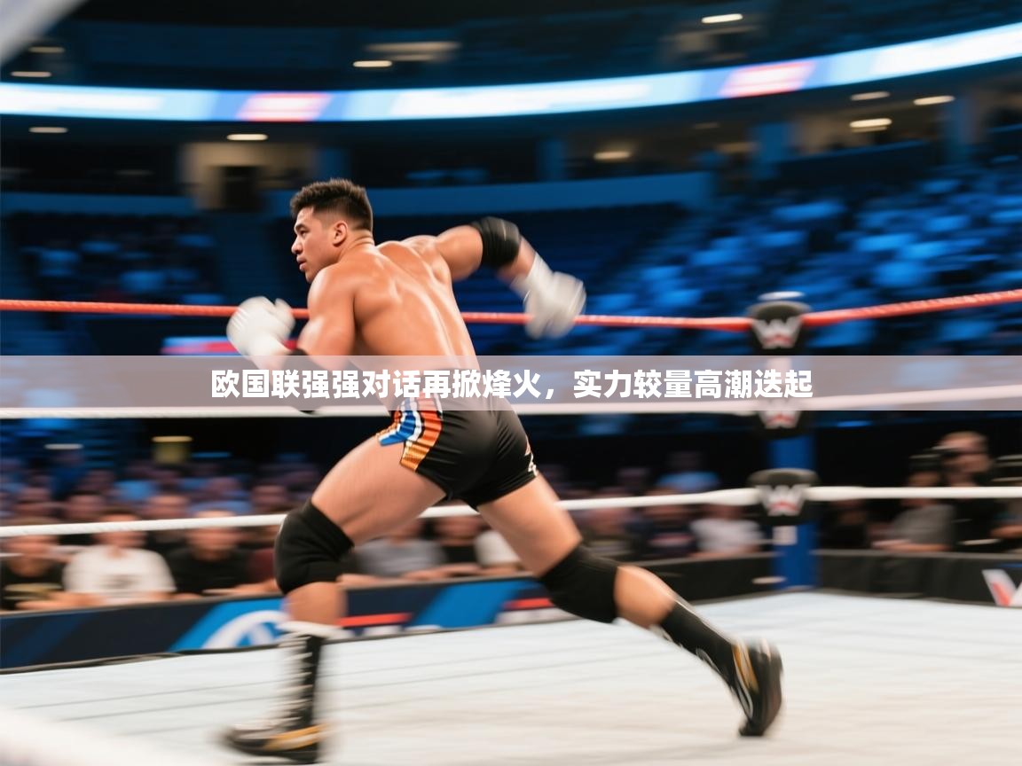 欧国联强强对话再掀烽火，实力较量高潮迭起