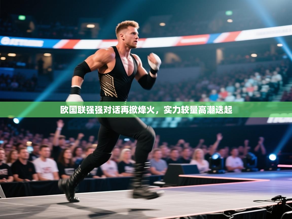 欧国联强强对话再掀烽火，实力较量高潮迭起