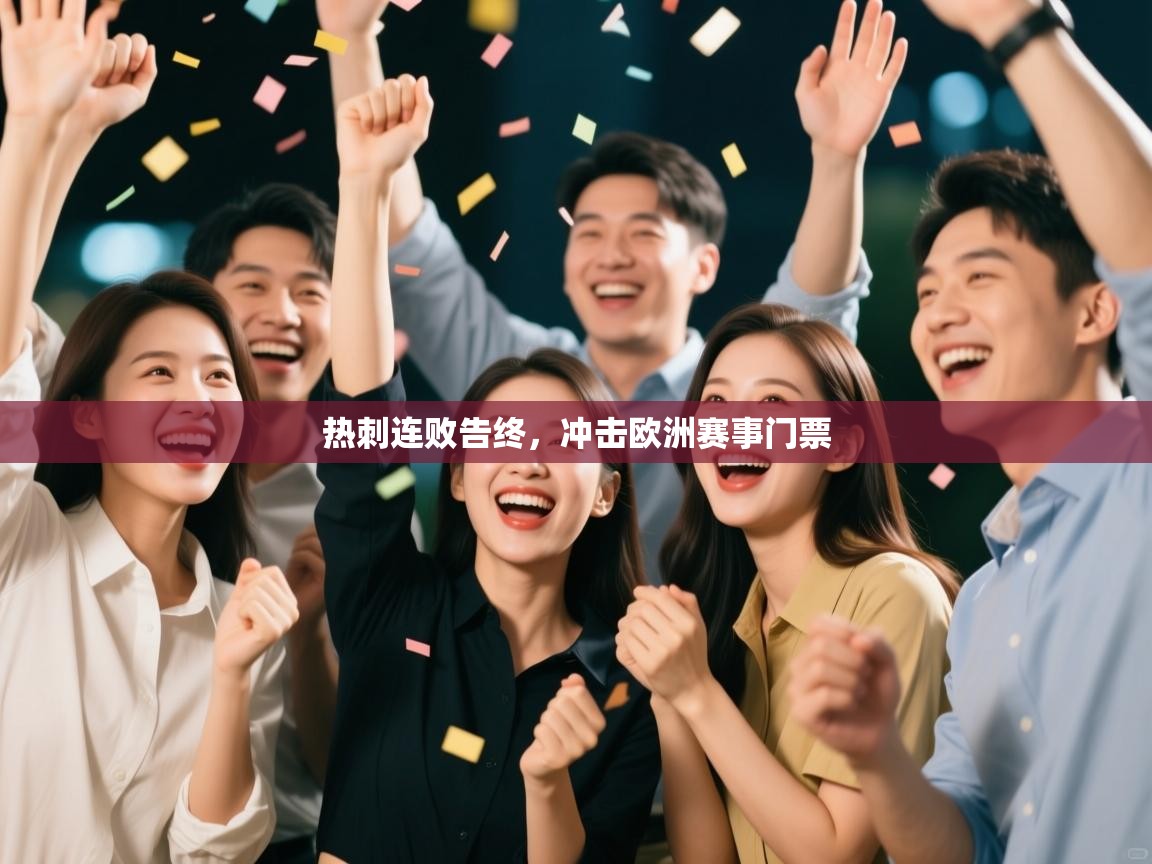 热刺连败告终,冲击欧洲赛事门票 第1张