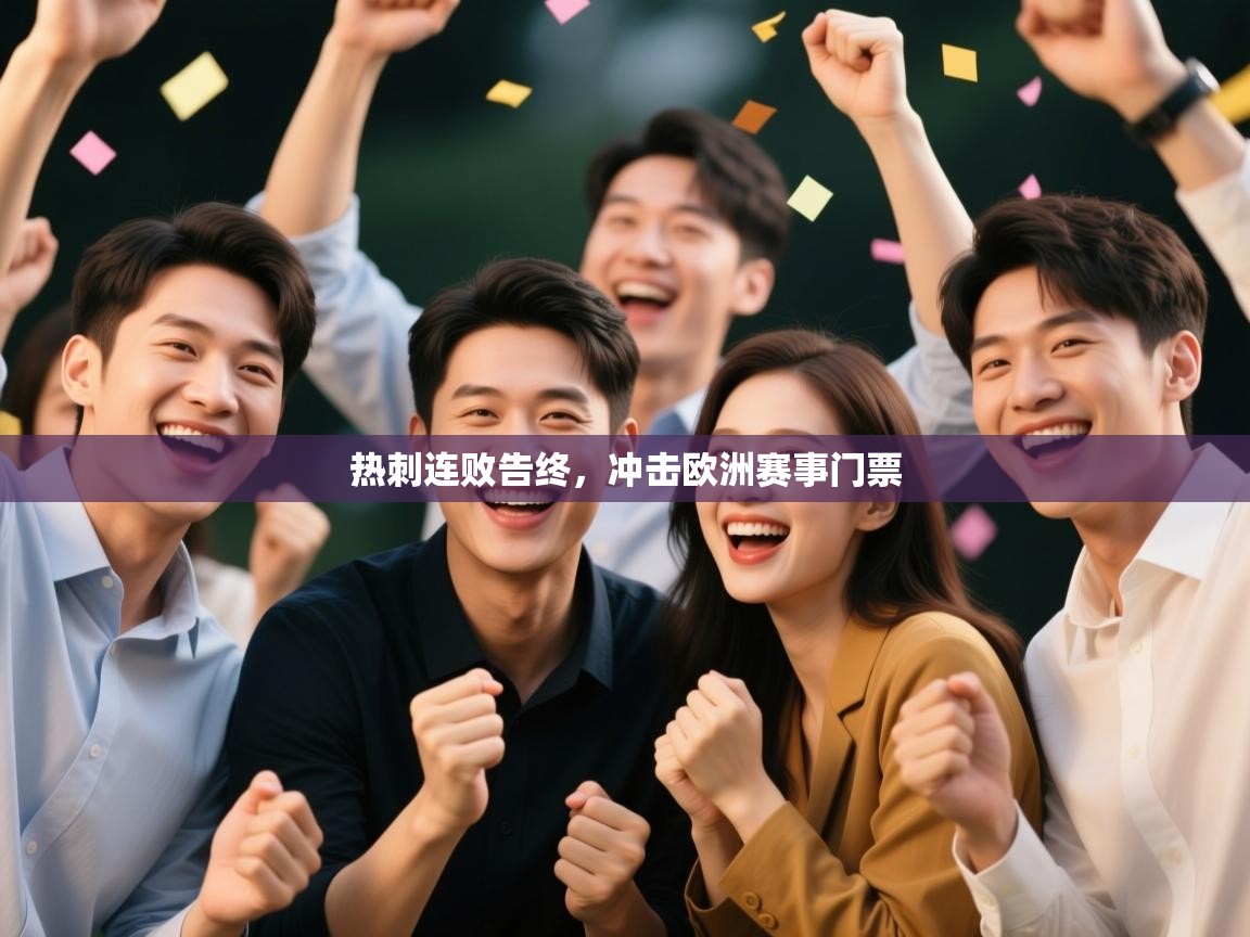 热刺连败告终,冲击欧洲赛事门票 第2张