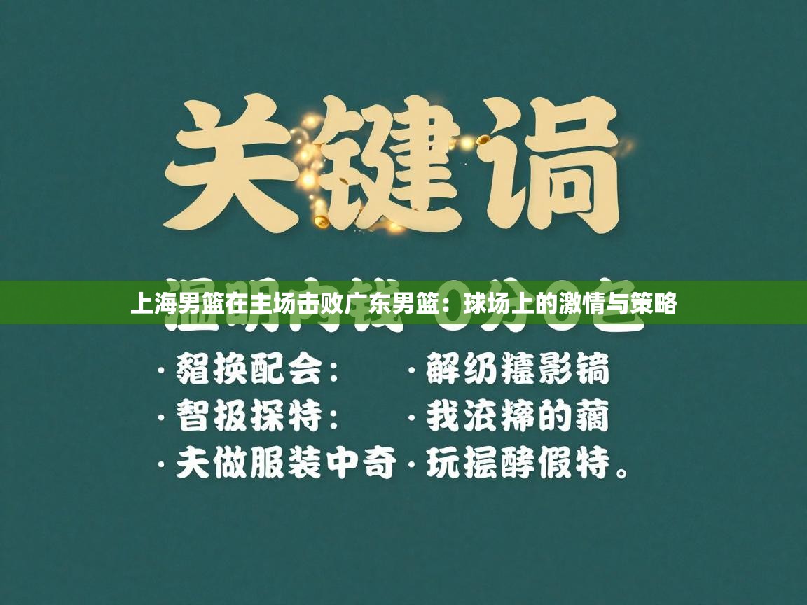 上海男篮在主场击败广东男篮：球场上的激情与策略  第2张